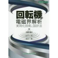 設計技術シリーズ  回転機の電磁界解析実用化技術と設計法 | 紀伊國屋書店