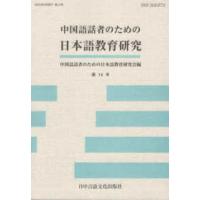 中国語話者のための日本語教育研究〈第１４号〉 | 紀伊國屋書店