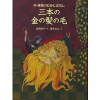 三本の金の髪の毛―中・東欧のむかしばなし | 紀伊國屋書店