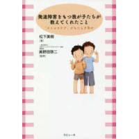 発達障害をもつ我が子たちが教えてくれたこと―「ストレスケア」がもたらす幸せ | 紀伊國屋書店