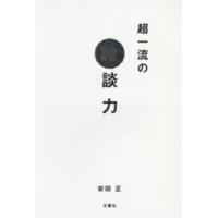 超一流の雑談力 | 紀伊國屋書店