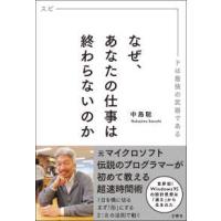 なぜ、あなたの仕事は終わらないのか―スピードは最強の武器である | 紀伊國屋書店Yahoo!店