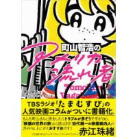 TBSラジオ たまむすびのおすすめ人気商品一覧 通販 - Yahoo!ショッピング