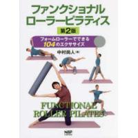 ファンクショナルローラーピラティス―フォームローラーでできる１０４のエクササイズ （第２版） | 紀伊國屋書店Yahoo!店