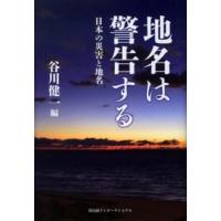 地名は警告する―日本の災害と地名 | 紀伊國屋書店