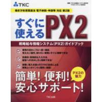 すぐに使えるＰＸ２　戦略給与情報システム（ＰＸ２）ガイドブック―働き方改革関連法電子納税・申請等対応 （第２版） | 紀伊國屋書店