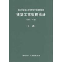 建築工事監理指針〈令和７年版上巻〉 | 紀伊國屋書店Yahoo!店