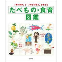 たべもの・食育図鑑―「食の科学」と「いのちの営み」を考える | 紀伊國屋書店