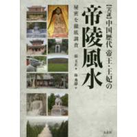 実証　中国歴代帝王・王妃の帝陵風水 | 紀伊國屋書店