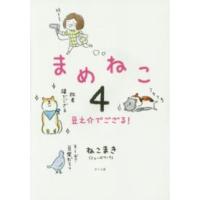 まめねこ 〈４〉 豆之介でござる！ | 紀伊國屋書店