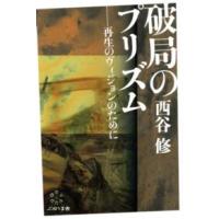 破局のプリズム―再生のヴィジョンのために | 紀伊國屋書店