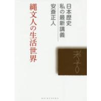 日本歴史私の最新講義  縄文人の生活世界 | 紀伊國屋書店