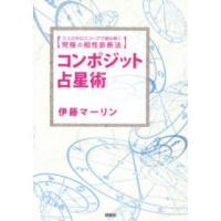 コンポジット占星術―２人のホロスコープで読み解く究極の相性診断法 | 紀伊國屋書店