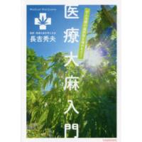 ｖｅｇｇｙ　Ｂｏｏｋｓ  がん治療の選択肢を増やそう！医療大麻入門 | 紀伊國屋書店