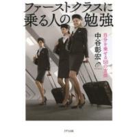 ファーストクラスに乗る人の勉強―自分を乗せる５８の方法 | 紀伊國屋書店