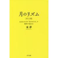 月のリズム　ポケット版―生まれた日の「月のかたち」で運命が変わる （ポケット版） | 紀伊國屋書店Yahoo!店