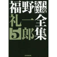 ＣＧ　ＢＯＯＫ  福野礼一郎あれ以後全集〈５〉 | 紀伊國屋書店