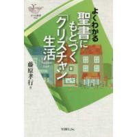 ヨベル新書  よくわかる聖書にもとづく「クリスチャン生活」 | 紀伊國屋書店Yahoo!店
