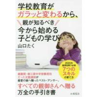 学校教育がガラッと変わるから、親が知るべき今から始める子どもの学び | 紀伊國屋書店