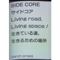ＳＩＤＥ　ＣＯＲＥ　Ｌｉｖｉｎｇ　ｒｏａｄ，　Ｌｉｖｉｎｇ　ｓｐａｃｅ　生きている道、生きるための場所 | 紀伊國屋書店Yahoo!店