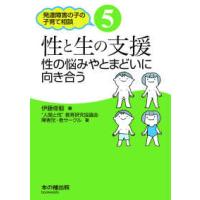 発達障害の子の子育て相談  性と生の支援―性の悩みやとまどいに向き合う | 紀伊國屋書店