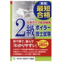 最短合格　２級ボイラー技士試験 | 紀伊國屋書店