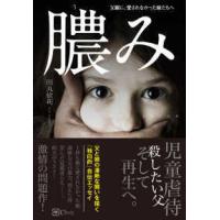 膿み―父親に、愛されなかった娘たちへ | 紀伊國屋書店