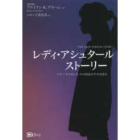 レディ・アシュタールストーリー―テリー・サイモンズ、その波乱の半生を語る | 紀伊國屋書店