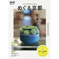 Ｌｅａｆ　ＭＯＯＫ  めぐる京都 | 紀伊國屋書店