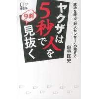 ヤクザは人を５秒で９割見抜く―成功を呼ぶ“対人センサー”の磨き方 | 紀伊國屋書店