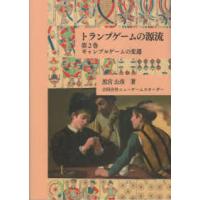 トランプゲームの源流〈第２巻〉ギャンブルゲームの変遷 | 紀伊國屋書店