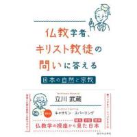 仏教学者、キリスト教徒の問いに答える―日本の自然と宗教 | 紀伊國屋書店