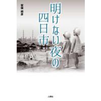 明けない夜の四日市 | 紀伊國屋書店