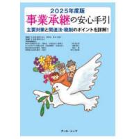 事業承継の安心手引〈２０２５年度版〉 | 紀伊國屋書店Yahoo!店