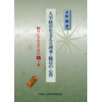 大学経営を支える理事・職員の心得―頼りにされるための５５ヶ条 | 紀伊國屋書店