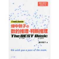 畑中敦子の数的推理・判断推理　Ｔｈｅ　ＢＥＳＴ　Ｂａｓｉｃ―大卒程度公務員試験 | 紀伊國屋書店