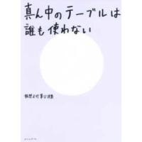 真ん中のテーブルは誰も使わない - 飯野正行第５詩集 | 紀伊國屋書店Yahoo!店