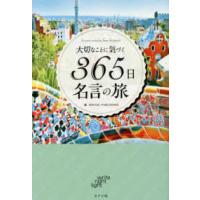 大切なことに気づく３６５日名言の旅 | 紀伊國屋書店