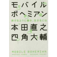 モバイルボヘミアン - 旅するように働き、生きるには | 紀伊國屋書店