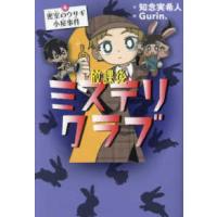 放課後ミステリクラブ〈４〉密室のウサギ小屋事件 | 紀伊國屋書店Yahoo!店