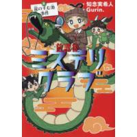 放課後ミステリクラブ〈５〉龍のすむ池事件 | 紀伊國屋書店Yahoo!店