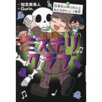 放課後ミステリクラブ〈７〉音楽室のゆうれいとおどるがいこつ事件 | 紀伊國屋書店Yahoo!店