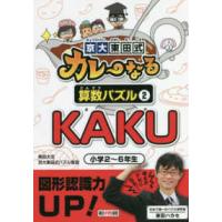 京大東田式カレーなる算数パズル〈２〉ＫＡＫＵ | 紀伊國屋書店