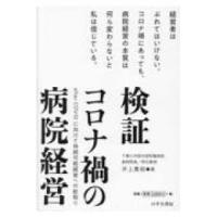 検証　コロナ禍の病院経営―ａｆｔｅｒ　ＣＯＶＩＤに向けて持続可能経営への舵取り | 紀伊國屋書店