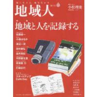 地域人 〈第５３号〉 - 地に生きる、地を生かす 特集：地域と人を記録する | 紀伊國屋書店