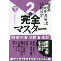 国家試験　知的財産管理技能検定２級完全マスター〈２〉意匠法・商標法・条約 （改訂７版） | 紀伊國屋書店