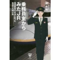 乗務員室からみたＪＲ―英語車掌の本当にあった鉄道打ち明け話 | 紀伊國屋書店