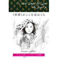 “世界”がここを忘れても―アフガン女性・ファルザーナの物語 | 紀伊國屋書店