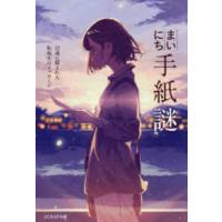 まいにち手紙謎　５２通に隠された転校生のメッセージ | 紀伊國屋書店