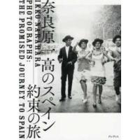 奈良原一高のスペイン―約束の旅 | 紀伊國屋書店Yahoo!店